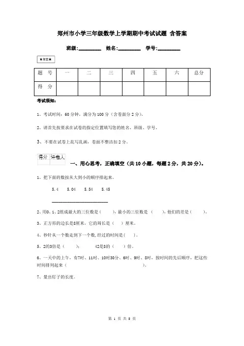 郑州市小学三年级数学上学期期中考试试题 含答案