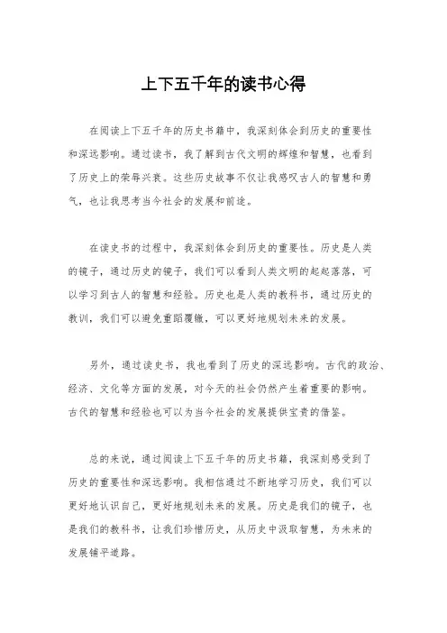 上下五千年的读书心得