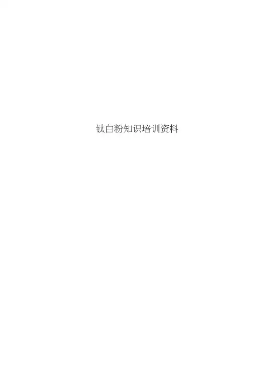 钛白粉知识培训资料