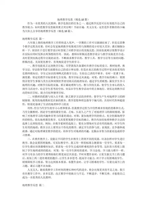 地理教学反思(精选10篇)