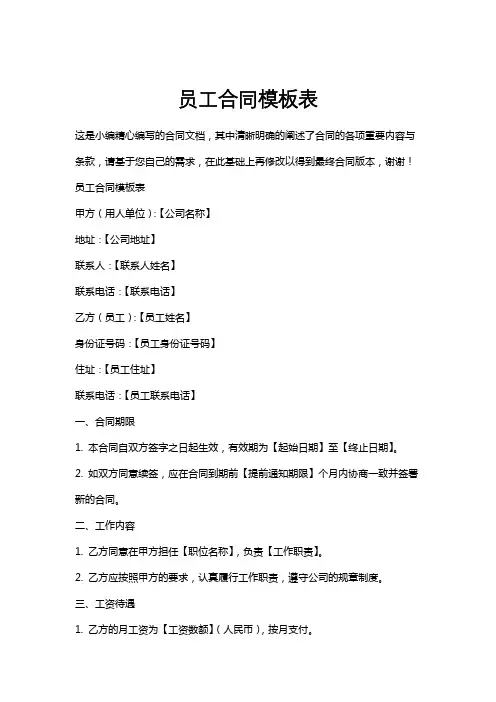 员工合同模板表