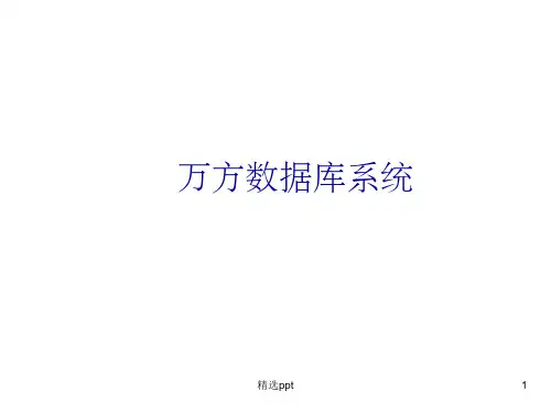 《万方数据库系统》PPT课件