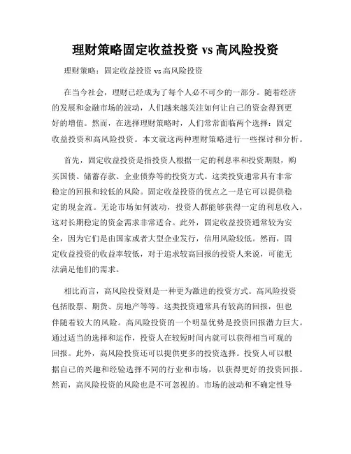 理财策略固定收益投资vs高风险投资