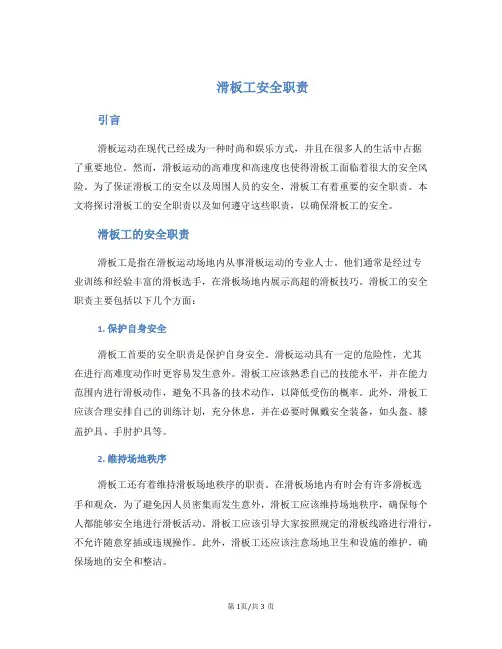 滑板工安全职责
