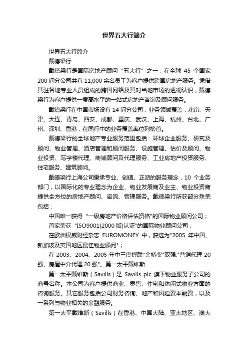 世界五大行简介