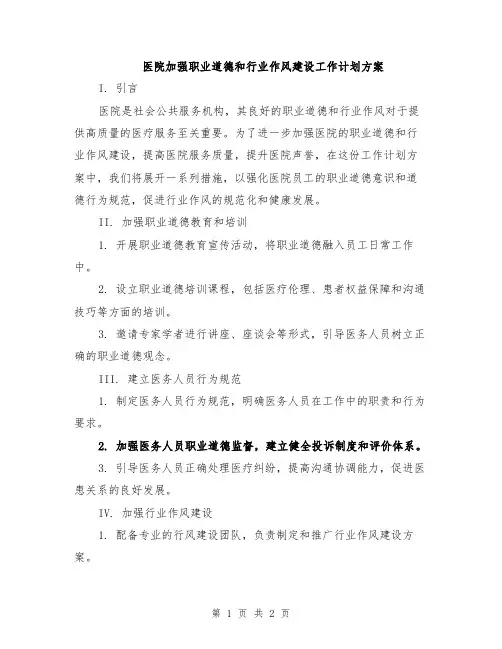 医院加强职业道德和行业作风建设工作计划方案