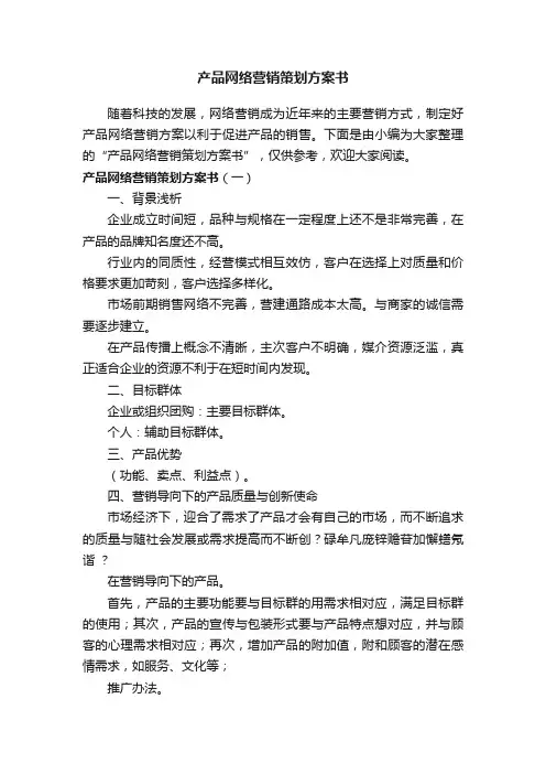 产品网络营销策划方案书