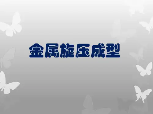 旋压