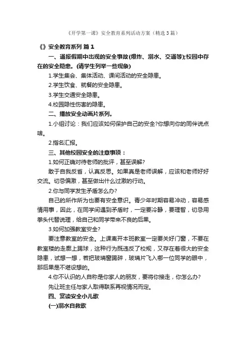 《开学第一课》安全教育系列活动方案（精选3篇）