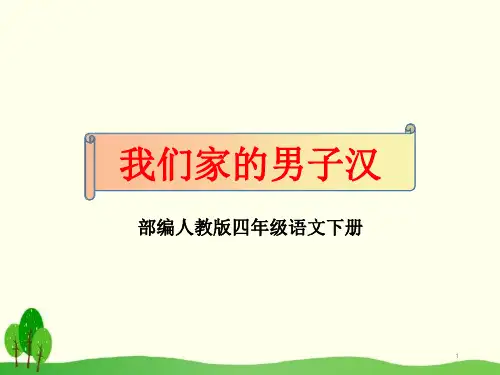 部编人教版四年级语文下册《我们家的男子汉》优秀教学ppt课件