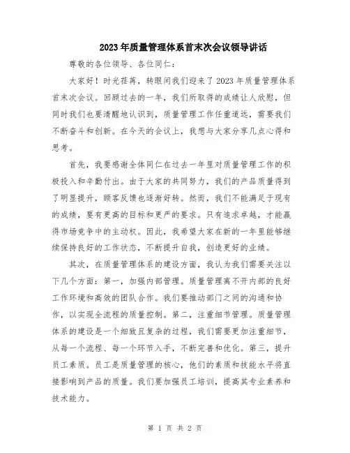 2023年质量管理体系首末次会议领导讲话