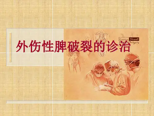 外伤性脾破裂的诊治  ppt课件