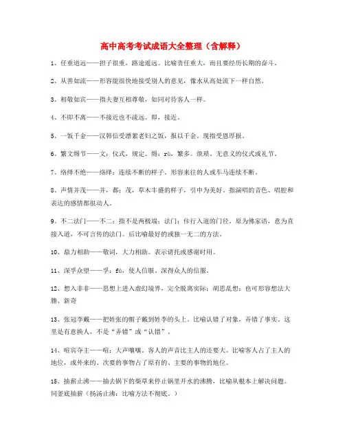 最热高中必备高频成语大全