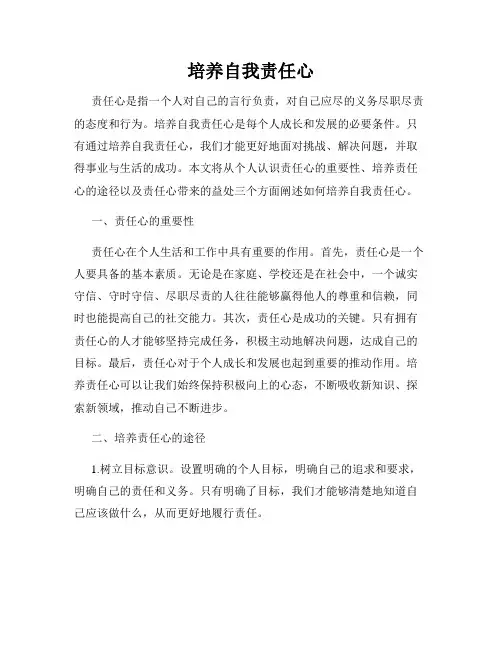 培养自我责任心