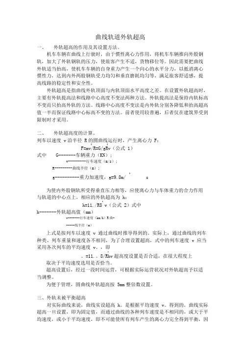 曲线轨道外轨超高