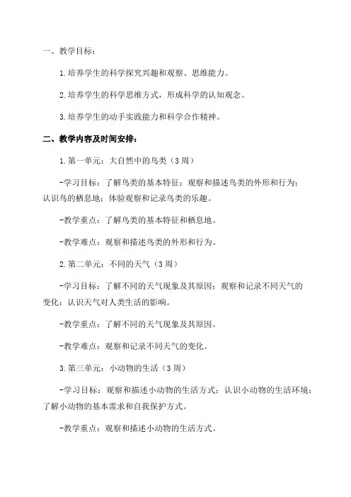 教科版小学一年级科学教学指导计划