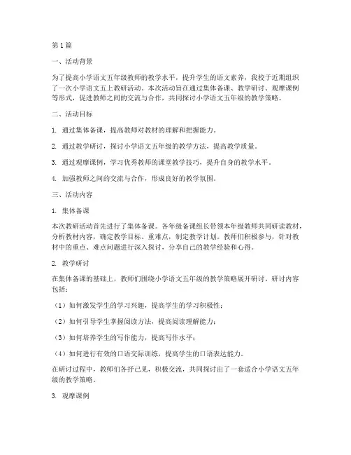 小学语文五上教研活动(3篇)
