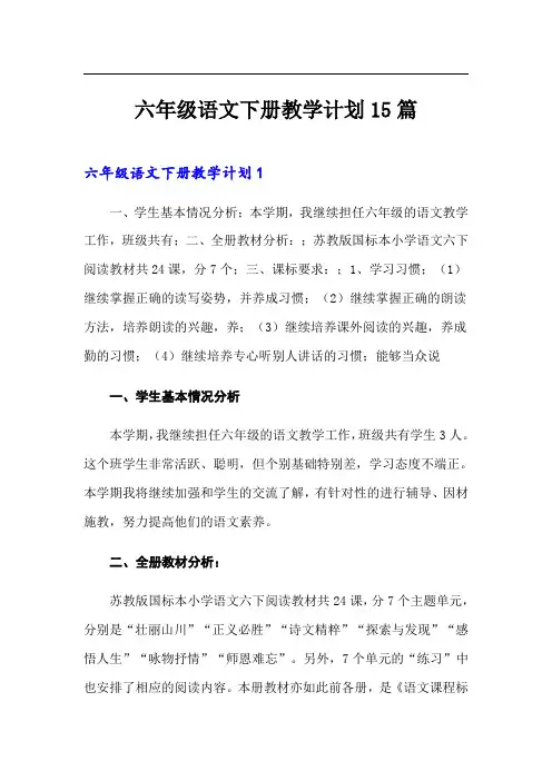 六年级语文下册教学计划15篇