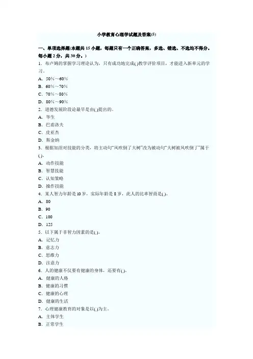 小学教育心理学试题及答案