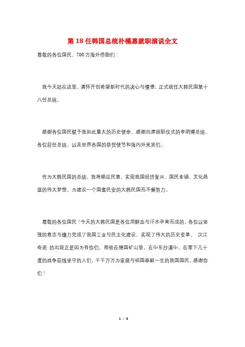 第18任韩国总统朴槿惠就职演说全文