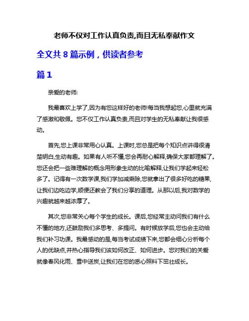 老师不仅对工作认真负责,而且无私奉献作文