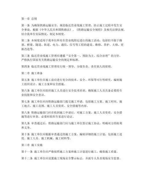 临近营业线施工管理制度