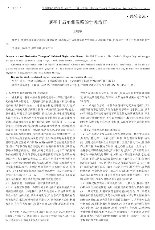 脑卒中后单侧忽略的针灸治疗-中国康复理论与实践