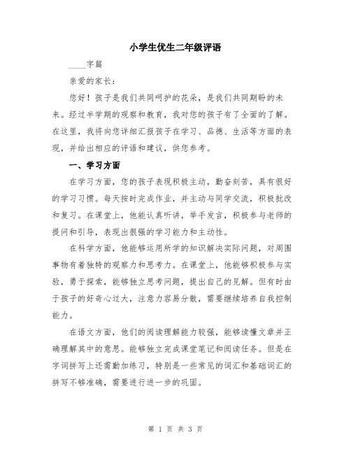 小学生优生二年级评语