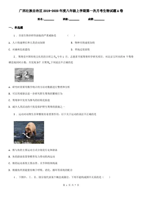 广西壮族自治区2019-2020年度八年级上学期第一次月考生物试题A卷