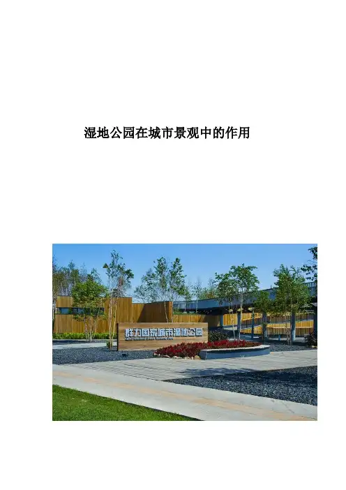 湿地公园在城市景观中的作用