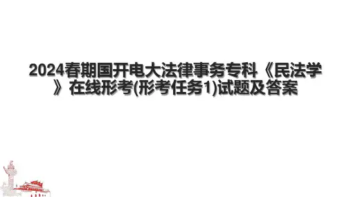 2024春期国开电大法律事务专科《民法学》在线形考(形考任务1)试题及答案.pptx