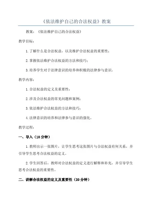 《依法维护自己的合法权益》教案