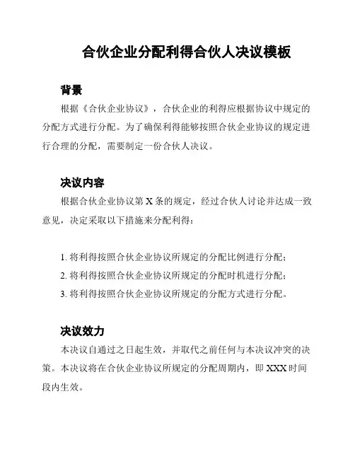 合伙企业分配利得合伙人决议模板