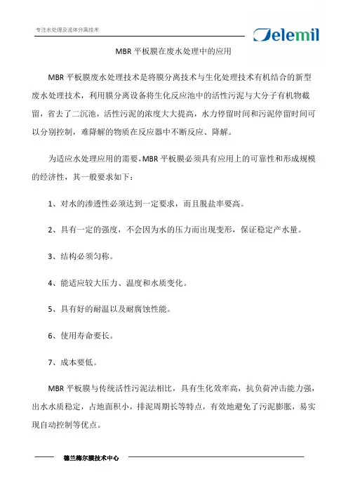 MBR平板膜在废水处理中的应用