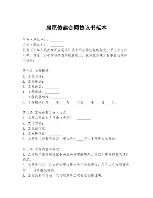 房屋修建合同协议书范本
