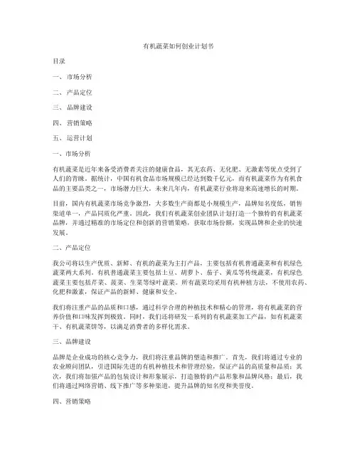 有机蔬菜如何创业计划书
