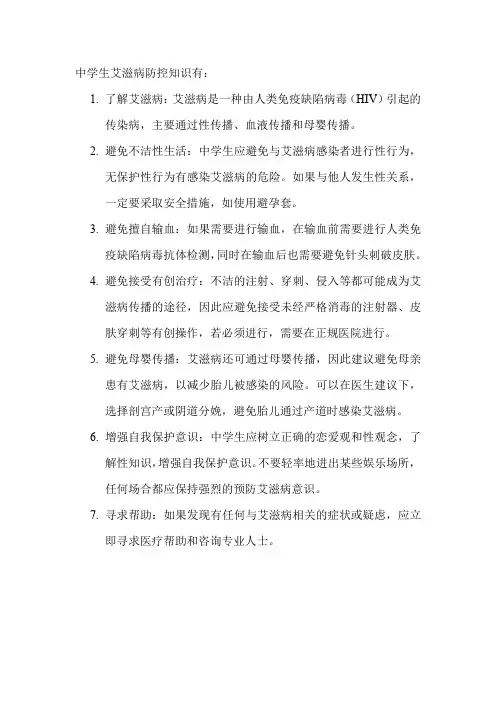 中学生艾滋病防控知识