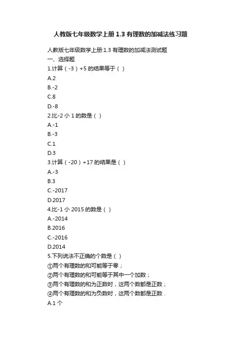 人教版七年级数学上册1.3有理数的加减法练习题