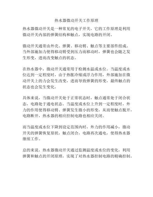 热水器微动开关工作原理