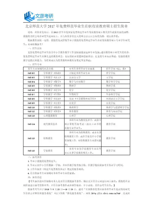 北京师范大学2017年免费师范毕业生在职攻读教育硕士招生简章_北师大考研网