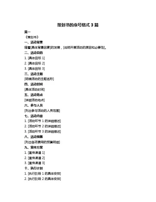 策划书的序号格式3篇