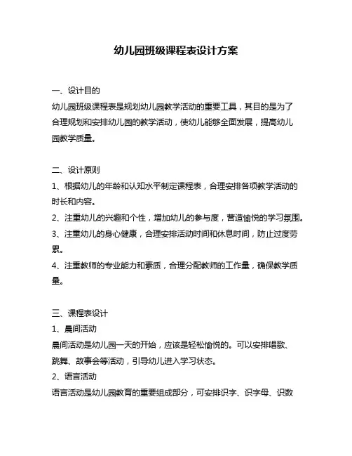幼儿园班级课程表设计方案