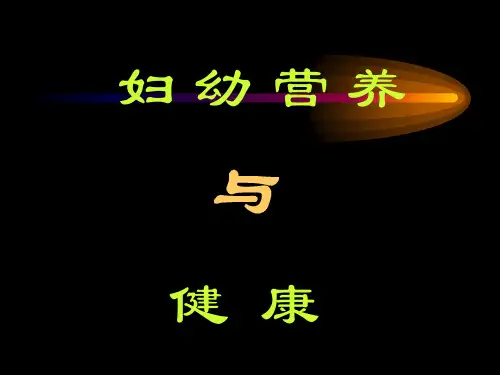妇幼营养和健康幻灯