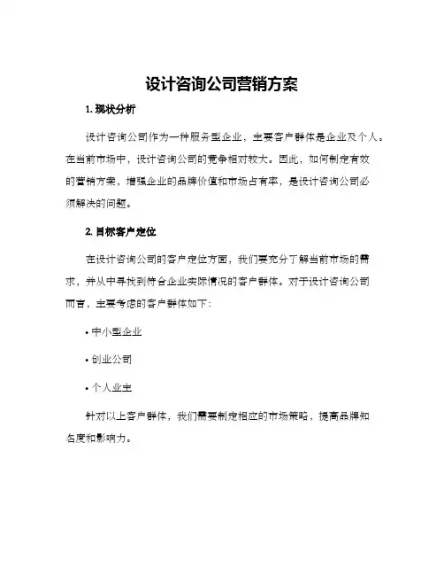 设计咨询公司营销方案