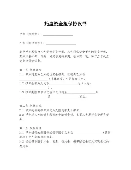 托盘资金担保协议书