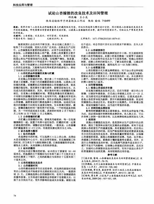 试论山杏嫁接的改良技术及田间管理