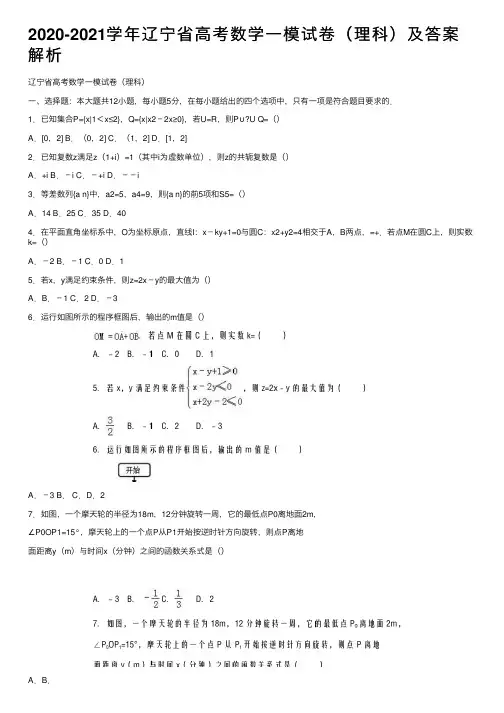 2020-2021学年辽宁省高考数学一模试卷（理科）及答案解析