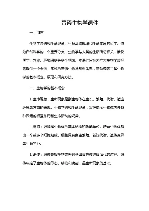 普通生物学课件-(带目录)