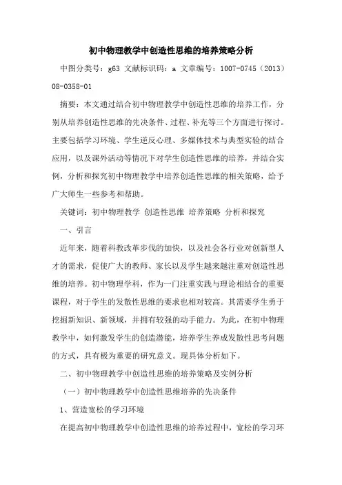 初中物理教学中创造性思维的培养策略分析