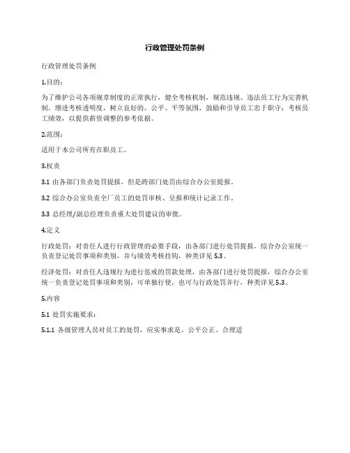 行政管理处罚条例